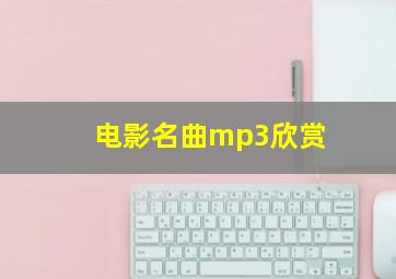 电影名曲mp3欣赏