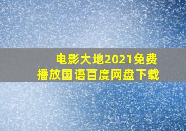 电影大地2021免费播放国语百度网盘下载