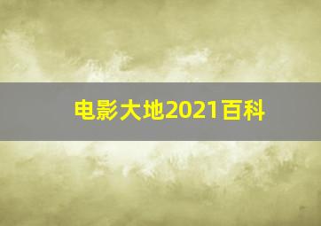 电影大地2021百科