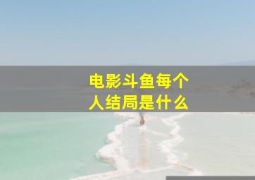 电影斗鱼每个人结局是什么