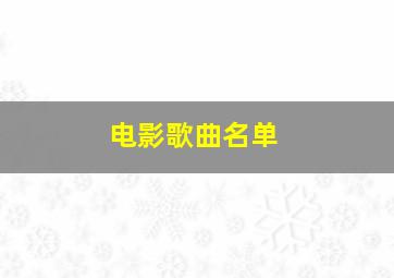 电影歌曲名单