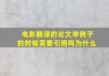 电影翻译的论文举例子的时候需要引用吗为什么