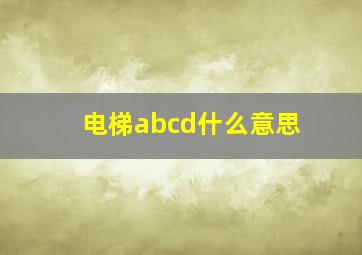 电梯abcd什么意思