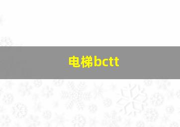 电梯bctt