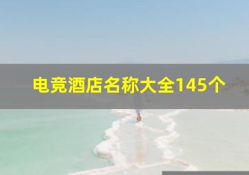 电竞酒店名称大全145个