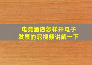 电竞酒店怎样开电子发票的呢视频讲解一下