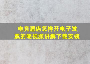 电竞酒店怎样开电子发票的呢视频讲解下载安装