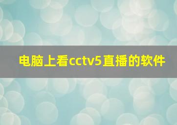 电脑上看cctv5直播的软件