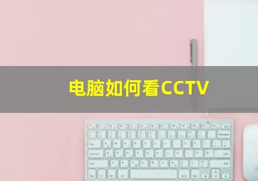 电脑如何看CCTV