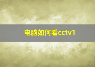 电脑如何看cctv1