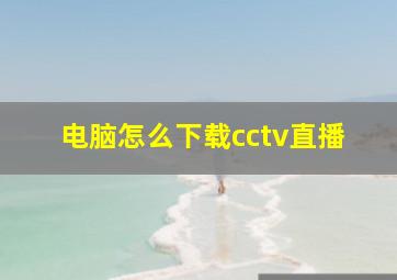 电脑怎么下载cctv直播