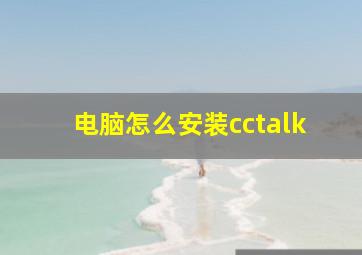 电脑怎么安装cctalk