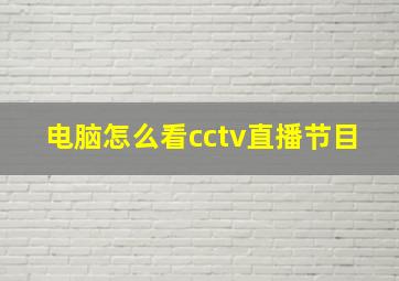 电脑怎么看cctv直播节目