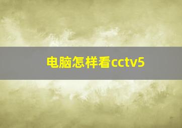 电脑怎样看cctv5