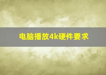 电脑播放4k硬件要求