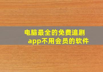 电脑最全的免费追剧app不用会员的软件