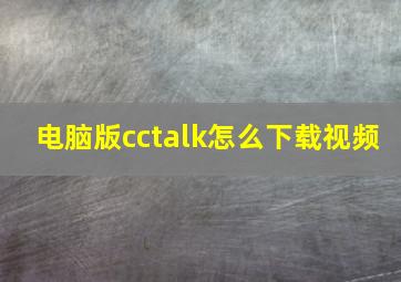 电脑版cctalk怎么下载视频