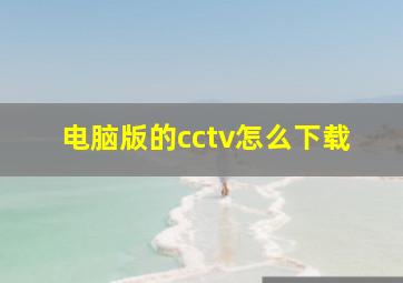 电脑版的cctv怎么下载