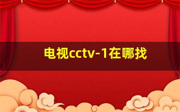 电视cctv-1在哪找