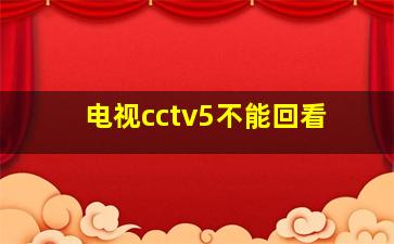 电视cctv5不能回看