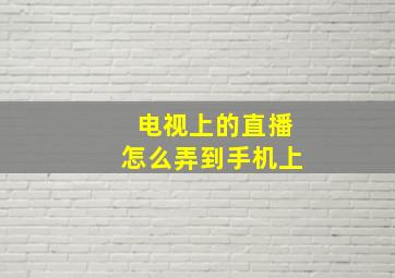 电视上的直播怎么弄到手机上