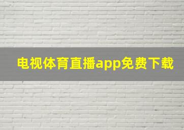 电视体育直播app免费下载