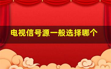 电视信号源一般选择哪个