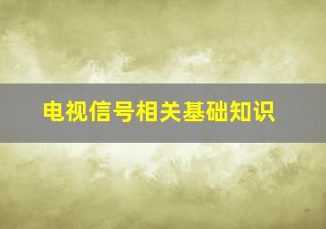 电视信号相关基础知识