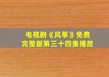 电视剧《风筝》免费完整版第三十四集播放