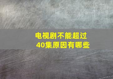 电视剧不能超过40集原因有哪些