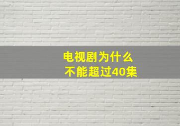 电视剧为什么不能超过40集