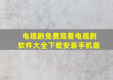 电视剧免费观看电视剧软件大全下载安装手机版