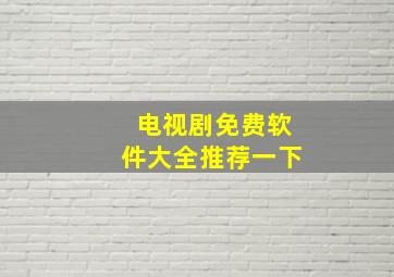 电视剧免费软件大全推荐一下