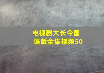 电视剧大长今国语版全集视频50