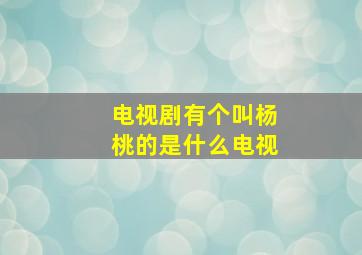 电视剧有个叫杨桃的是什么电视