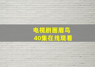 电视剧画眉鸟40集在线观看