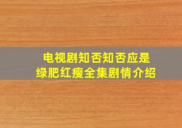 电视剧知否知否应是绿肥红瘦全集剧情介绍