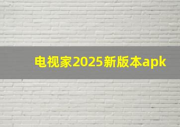 电视家2025新版本apk