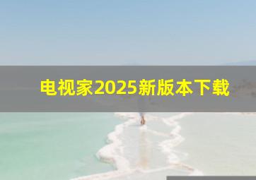 电视家2025新版本下载