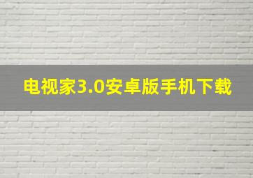 电视家3.0安卓版手机下载