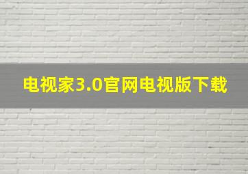 电视家3.0官网电视版下载