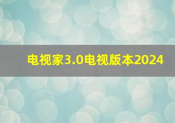 电视家3.0电视版本2024