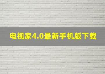 电视家4.0最新手机版下载