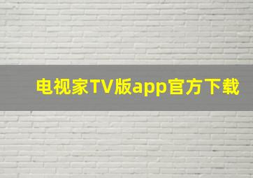 电视家TV版app官方下载