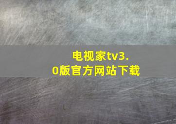 电视家tv3.0版官方网站下载