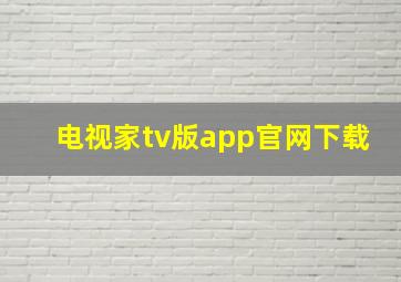 电视家tv版app官网下载