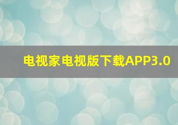 电视家电视版下载APP3.0