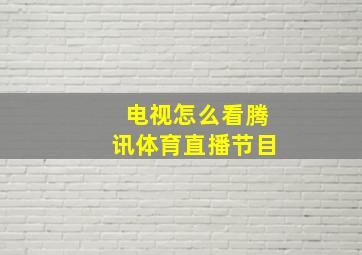 电视怎么看腾讯体育直播节目