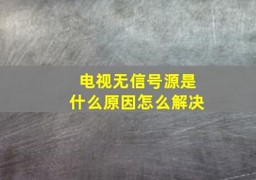 电视无信号源是什么原因怎么解决