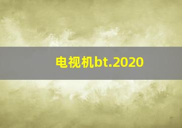 电视机bt.2020